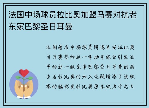 法国中场球员拉比奥加盟马赛对抗老东家巴黎圣日耳曼