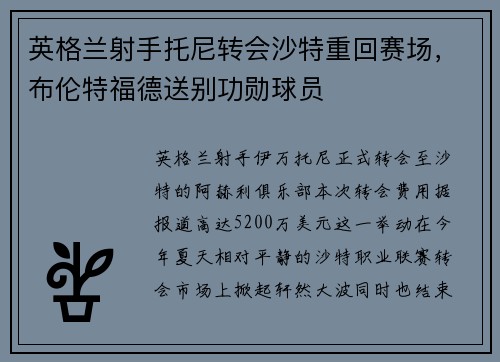 英格兰射手托尼转会沙特重回赛场，布伦特福德送别功勋球员