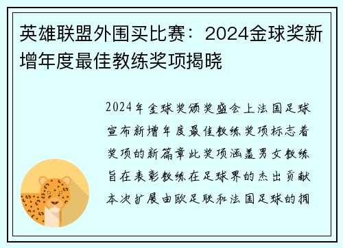 英雄联盟外围买比赛：2024金球奖新增年度最佳教练奖项揭晓