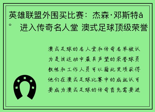 英雄联盟外围买比赛：杰森·邓斯特尔进入传奇名人堂 澳式足球顶级荣誉揭晓