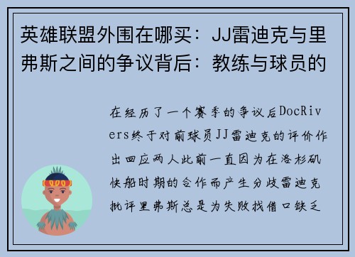 英雄联盟外围在哪买：JJ雷迪克与里弗斯之间的争议背后：教练与球员的纷争