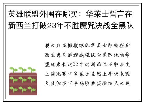 英雄联盟外围在哪买：华莱士誓言在新西兰打破23年不胜魔咒决战全黑队