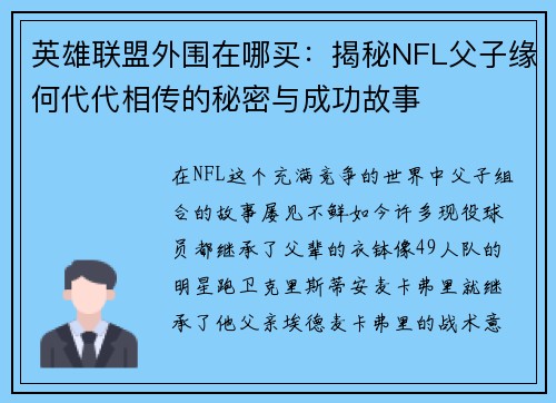 英雄联盟外围在哪买：揭秘NFL父子缘何代代相传的秘密与成功故事