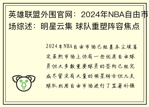 英雄联盟外围官网：2024年NBA自由市场综述：明星云集 球队重塑阵容焦点