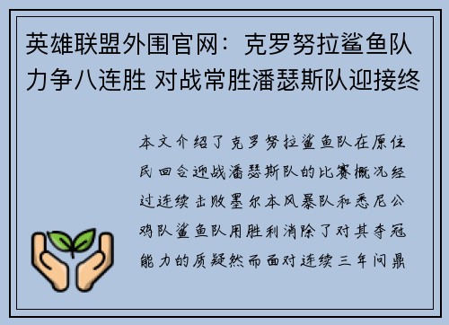 英雄联盟外围官网：克罗努拉鲨鱼队力争八连胜 对战常胜潘瑟斯队迎接终极挑战