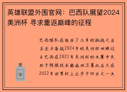 英雄联盟外围官网：巴西队展望2024美洲杯 寻求重返巅峰的征程