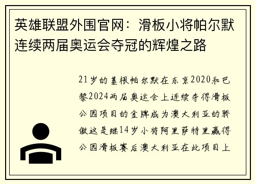 英雄联盟外围官网：滑板小将帕尔默连续两届奥运会夺冠的辉煌之路