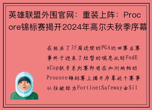 英雄联盟外围官网：重装上阵：Procore锦标赛揭开2024年高尔夫秋季序幕