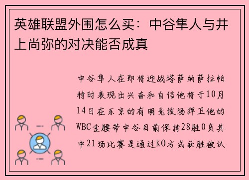 英雄联盟外围怎么买：中谷隼人与井上尚弥的对决能否成真