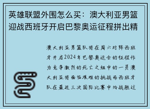 英雄联盟外围怎么买：澳大利亚男篮迎战西班牙开启巴黎奥运征程拼出精彩表现