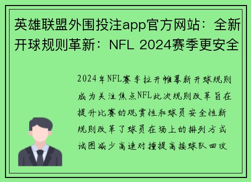 英雄联盟外围投注app官方网站：全新开球规则革新：NFL 2024赛季更安全更精彩