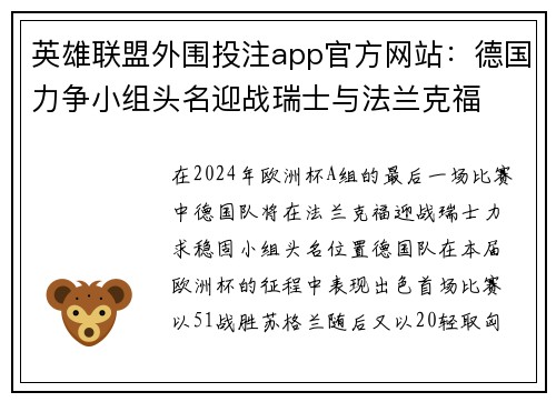 英雄联盟外围投注app官方网站：德国力争小组头名迎战瑞士与法兰克福