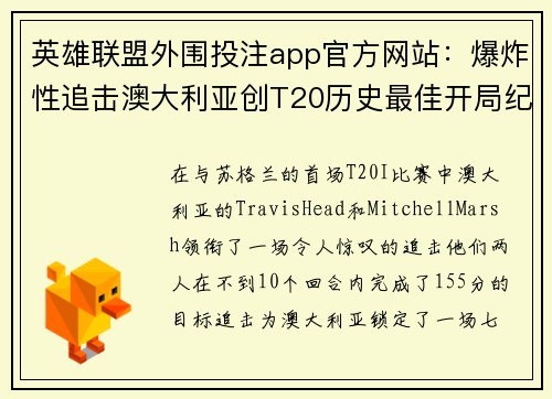 英雄联盟外围投注app官方网站：爆炸性追击澳大利亚创T20历史最佳开局纪录