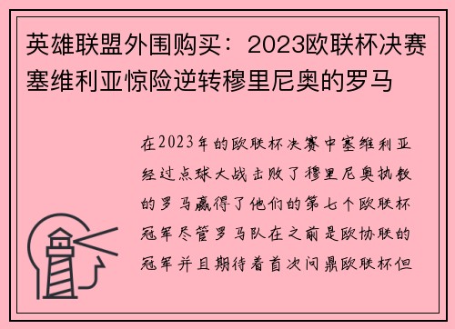 英雄联盟外围购买：2023欧联杯决赛塞维利亚惊险逆转穆里尼奥的罗马