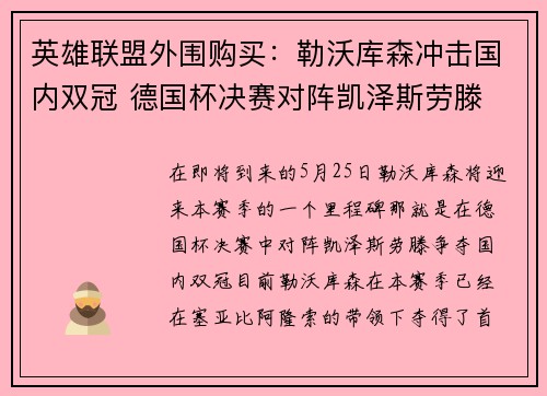 英雄联盟外围购买：勒沃库森冲击国内双冠 德国杯决赛对阵凯泽斯劳滕