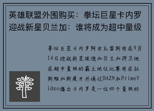 英雄联盟外围购买：拳坛巨星卡内罗迎战新星贝兰加：谁将成为超中量级王者