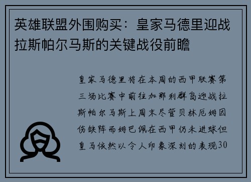 英雄联盟外围购买：皇家马德里迎战拉斯帕尔马斯的关键战役前瞻