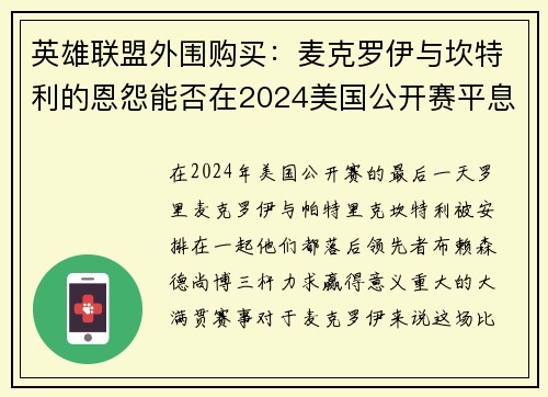 英雄联盟外围购买：麦克罗伊与坎特利的恩怨能否在2024美国公开赛平息