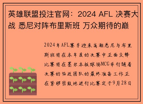 英雄联盟投注官网：2024 AFL 决赛大战 悉尼对阵布里斯班 万众期待的巅峰对决