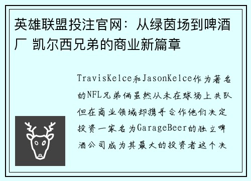 英雄联盟投注官网：从绿茵场到啤酒厂 凯尔西兄弟的商业新篇章