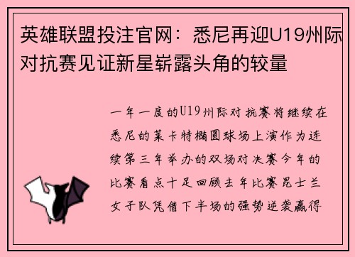 英雄联盟投注官网：悉尼再迎U19州际对抗赛见证新星崭露头角的较量