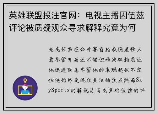 英雄联盟投注官网：电视主播因伍兹评论被质疑观众寻求解释究竟为何