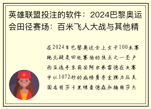 英雄联盟投注的软件：2024巴黎奥运会田径赛场：百米飞人大战与其他精彩瞬间