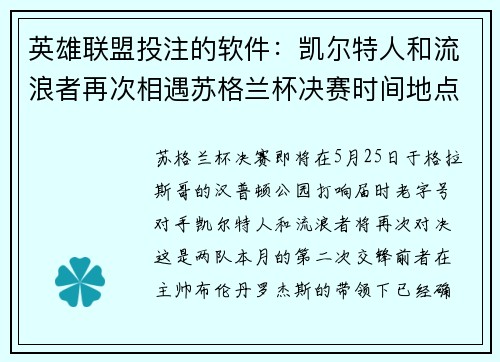 英雄联盟投注的软件：凯尔特人和流浪者再次相遇苏格兰杯决赛时间地点