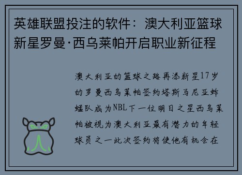 英雄联盟投注的软件：澳大利亚篮球新星罗曼·西乌莱帕开启职业新征程