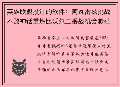 英雄联盟投注的软件：阿瓦雷兹挑战不败神话重燃比沃尔二番战机会渺茫