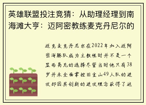 英雄联盟投注竞猜：从助理经理到南海滩大亨：迈阿密教练麦克丹尼尔的奇幻旅程