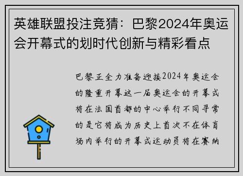 英雄联盟投注竞猜：巴黎2024年奥运会开幕式的划时代创新与精彩看点