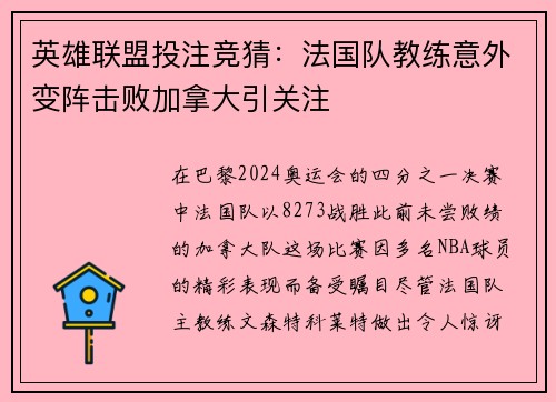 英雄联盟投注竞猜：法国队教练意外变阵击败加拿大引关注