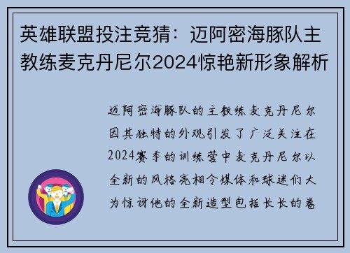 英雄联盟投注竞猜：迈阿密海豚队主教练麦克丹尼尔2024惊艳新形象解析