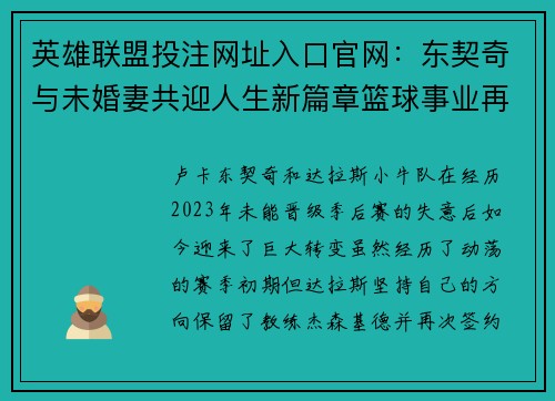 英雄联盟投注网址入口官网：东契奇与未婚妻共迎人生新篇章篮球事业再攀高峰