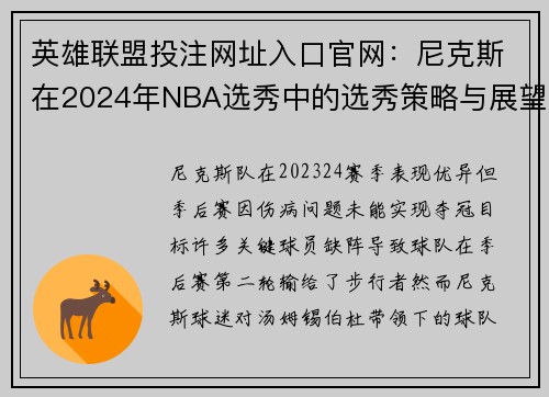 英雄联盟投注网址入口官网：尼克斯在2024年NBA选秀中的选秀策略与展望