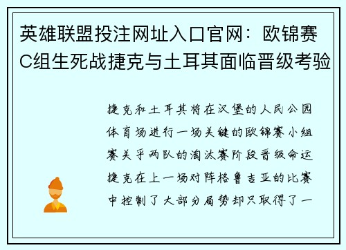 英雄联盟投注网址入口官网：欧锦赛C组生死战捷克与土耳其面临晋级考验