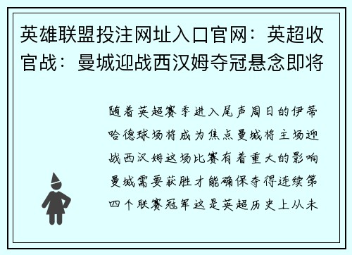 英雄联盟投注网址入口官网：英超收官战：曼城迎战西汉姆夺冠悬念即将揭晓