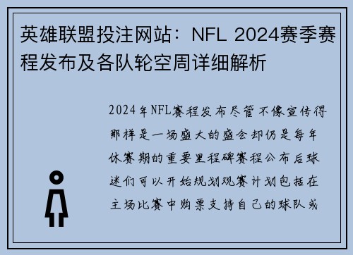 英雄联盟投注网站：NFL 2024赛季赛程发布及各队轮空周详细解析