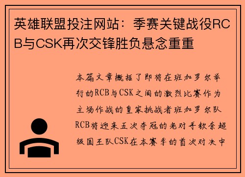 英雄联盟投注网站：季赛关键战役RCB与CSK再次交锋胜负悬念重重