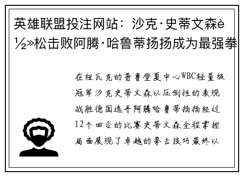 英雄联盟投注网站：沙克·史蒂文森轻松击败阿腾·哈鲁蒂扬扬成为最强拳王