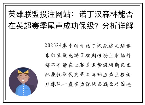 英雄联盟投注网站：诺丁汉森林能否在英超赛季尾声成功保级？分析详解