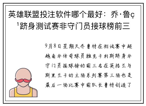 英雄联盟投注软件哪个最好：乔·鲁特跻身测试赛非守门员接球榜前三