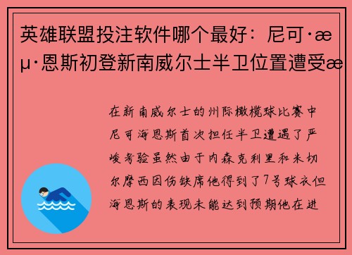 英雄联盟投注软件哪个最好：尼可·海恩斯初登新南威尔士半卫位置遭受挫折引发关注