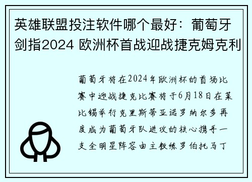 英雄联盟投注软件哪个最好：葡萄牙剑指2024 欧洲杯首战迎战捷克姆克利斯蒂亚诺·罗纳尔多再度领衔出击