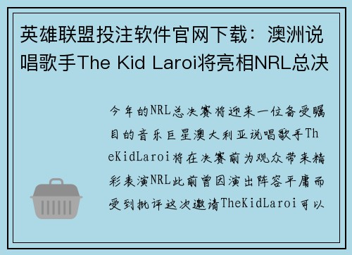 英雄联盟投注软件官网下载：澳洲说唱歌手The Kid Laroi将亮相NRL总决赛引发关注