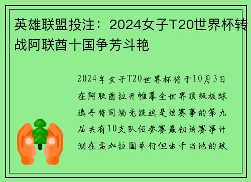 英雄联盟投注：2024女子T20世界杯转战阿联酋十国争芳斗艳