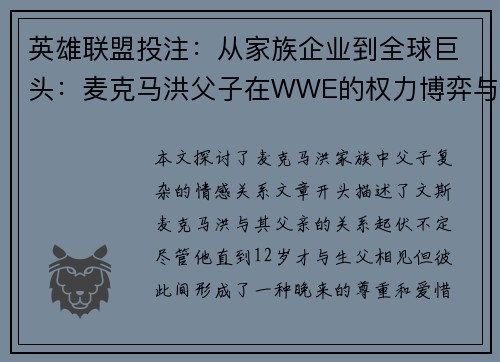 英雄联盟投注：从家族企业到全球巨头：麦克马洪父子在WWE的权力博弈与情感纠葛