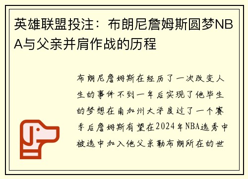 英雄联盟投注：布朗尼詹姆斯圆梦NBA与父亲并肩作战的历程