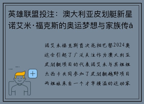 英雄联盟投注：澳大利亚皮划艇新星诺艾米·福克斯的奥运梦想与家族传奇